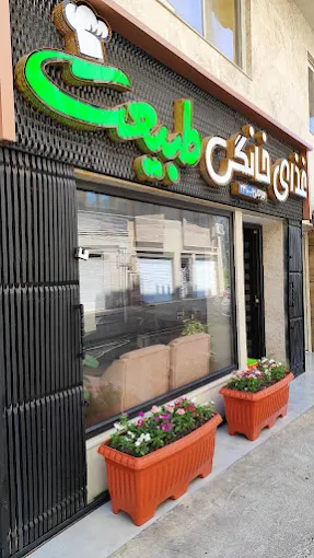 نمای بیرونی آشپزخانه طبیعت در ساری
